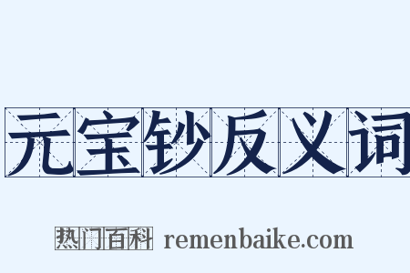 元宝钞反义词是什么意思的图片
